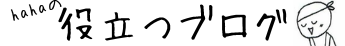 hahaの役立つブログ